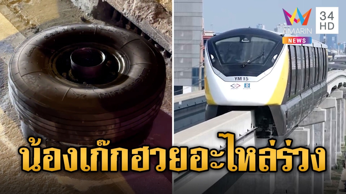 น้องเก๊กฮวยอีกแล้ว! ชิ้นส่วนรถไฟฟ้าสายสีเหลืองร่วงใส่รถ