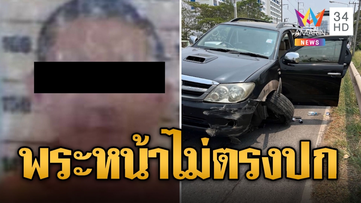 พระครูฉุดหนุ่มขึ้นรถ หน้าไม่ตรงปกหักรถชนยับ