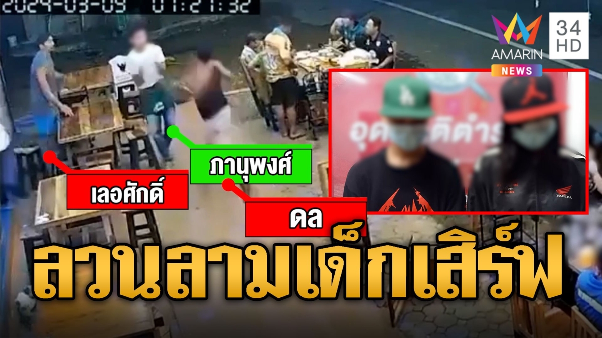 ผอ.รพ.สต.กร่าง ลวนลาม-ปรี่ตบหัวเด็กเสิร์ฟ