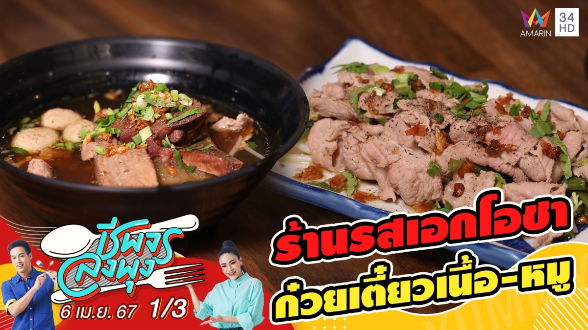 "ร้านรสเอกโอชา" ก๋วยเตี๋ยวที่ถูกใจทั้งคนรักเนื้อและหมู