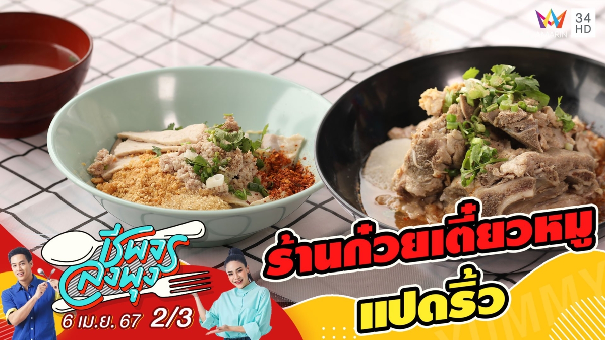 "ร้านก๋วยเตี๋ยวหมูแปดริ้ว" ก๋วยเตี๋ยวต้มยำสูตรโบราณ ต้นตำรับจากแปดริ้ว