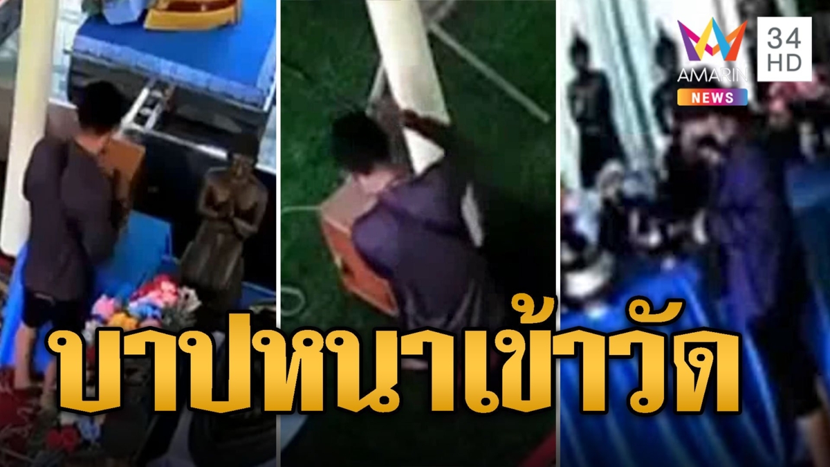ผัวเมีย บาปหนาเข้าวัดไหว้พระ ฉกเงินบริจาคหาเงินเที่ยวสงกรานต์