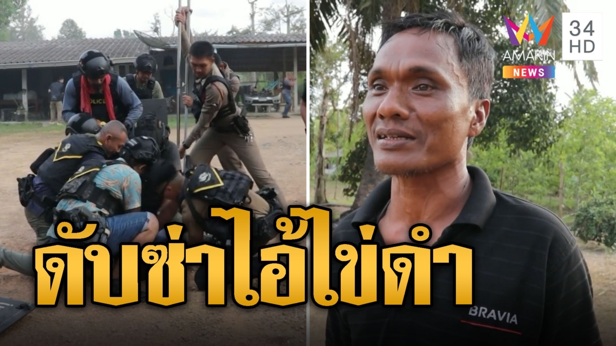 ปฏิบัติการดับซ่า ไอ้ไข่ดำ สยบคลั่งด้วยแก๊สน้ำตา