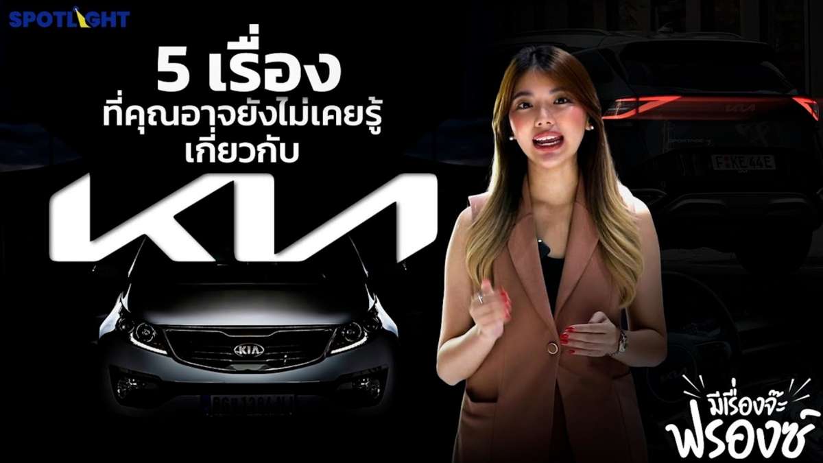 5 เรื่องที่คุณอาจยังไม่เคยรู้เกี่ยวกับ KIA