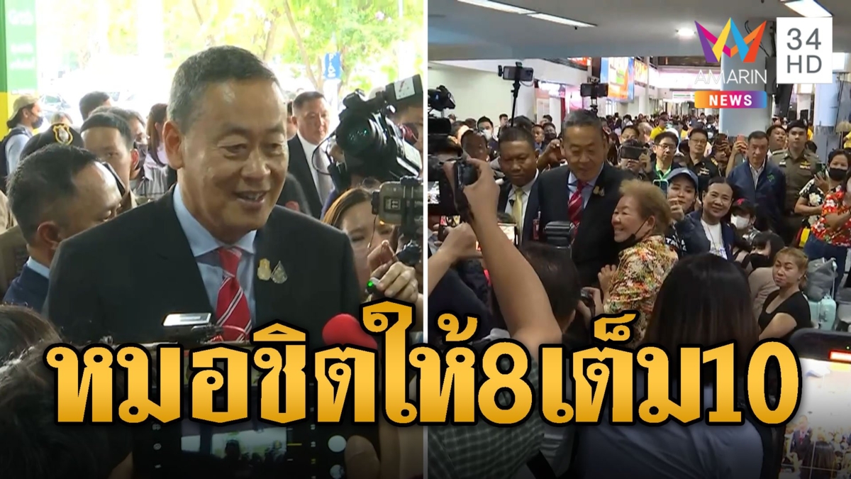 เศรษฐาย่องตรวจหมอชิตช่วงสงกรานต์พอใจให้ 8 เต็ม 10 ถูกและดีห้องน้ำ10บาท