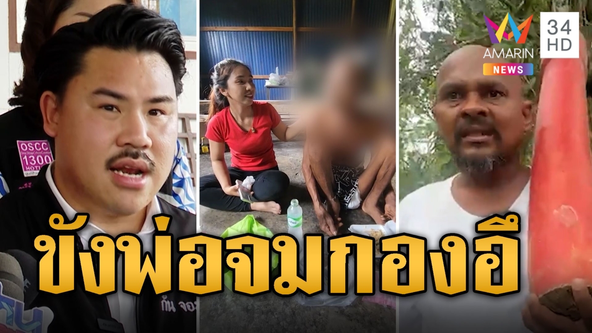 หมอปลา-กัน ควงคู่บุกช่วยพ่อถูกลูกคลั่งคุณไสยขังจมกองอึ