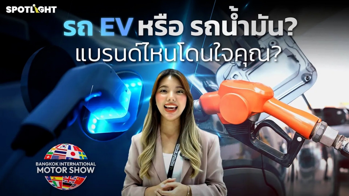 รถ EV หรือ รถน้ำมัน? แบรนด์ไหนโดนใจคุณ?