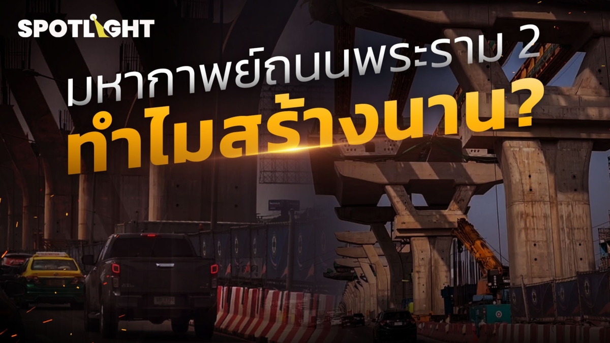 มหากาพย์ถนนพระราม 2 ทําไมสร้างนาน?
