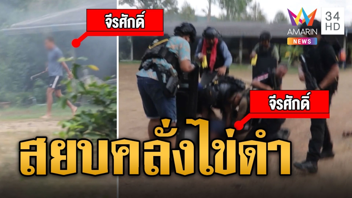 ชาวบ้านผวา ไอ้ไข่ดำ คลั่งยาขู่เผาบ้าน