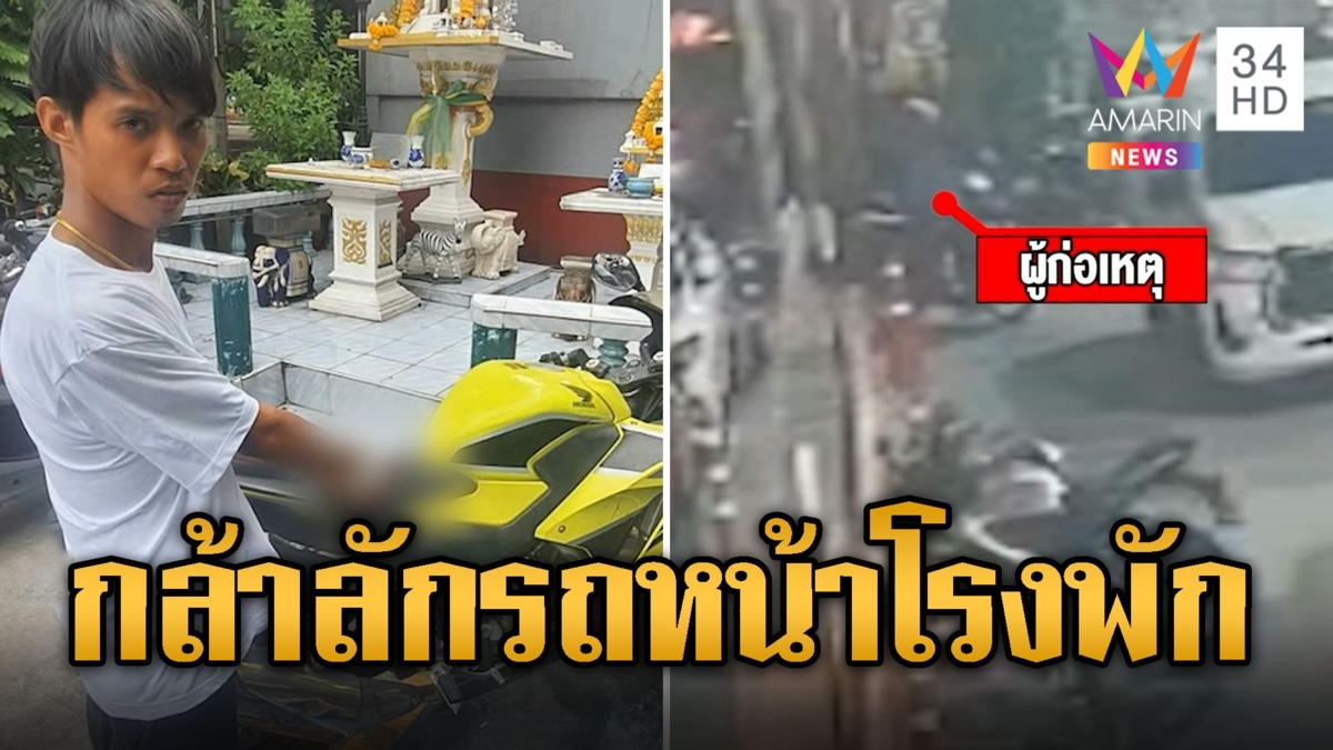 ขโมยใจกล้า เดินชิลลักรถหน้าโรงพัก