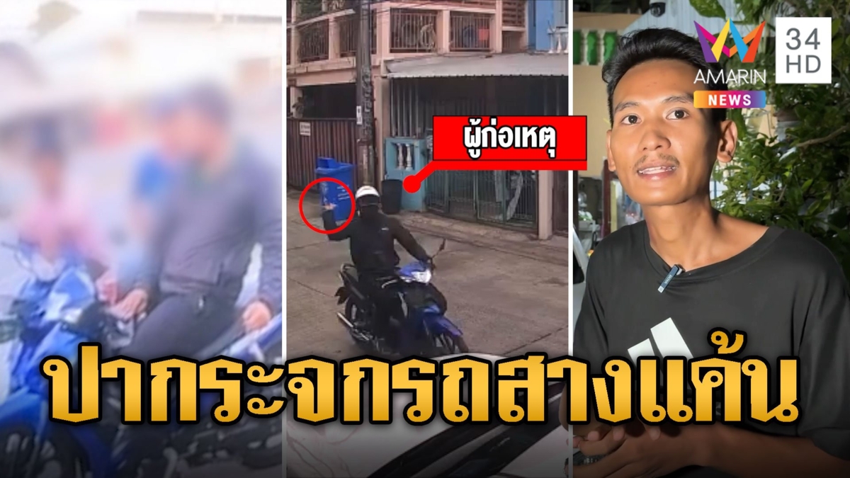 10 ปีล้างแค้นไม่สาย อริบุกปาหินกระจกรถแตก
