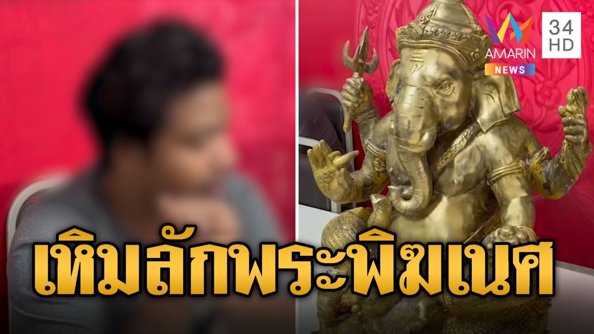 หนุ่มเหิม ย่องลักพระพิฆเนศทองเหลืองหน้าห้าง อ้างเอาไปบูชา