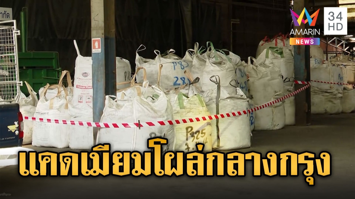 คนกรุงผวา! กากแคดเมียม โผล่กลางเมืองหวั่นกระทบปชช.