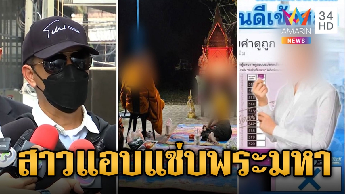 ฉาว! อดีตผู้สมัครสส. แอบแซ่บพระมหาหนุ่ม ผัวเปิดใจหลังถูกสวมเขา