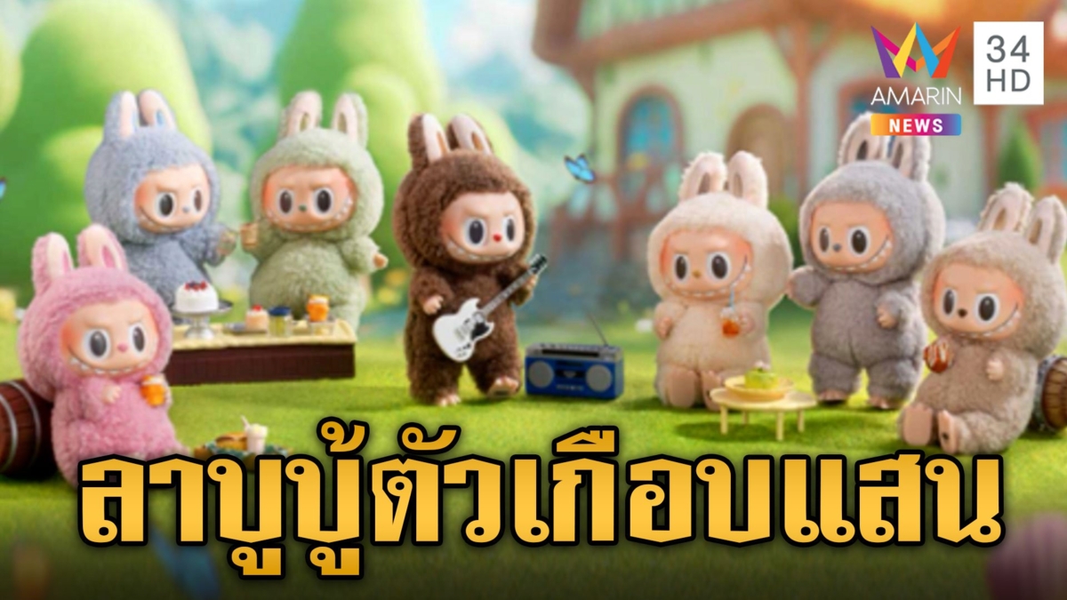 "ลาบูบู้" สุดปัง ราคาพุ่งทะยานเฉียดแสน ตามหาทั่วโชเชียล ต้องระวังของปลอม!