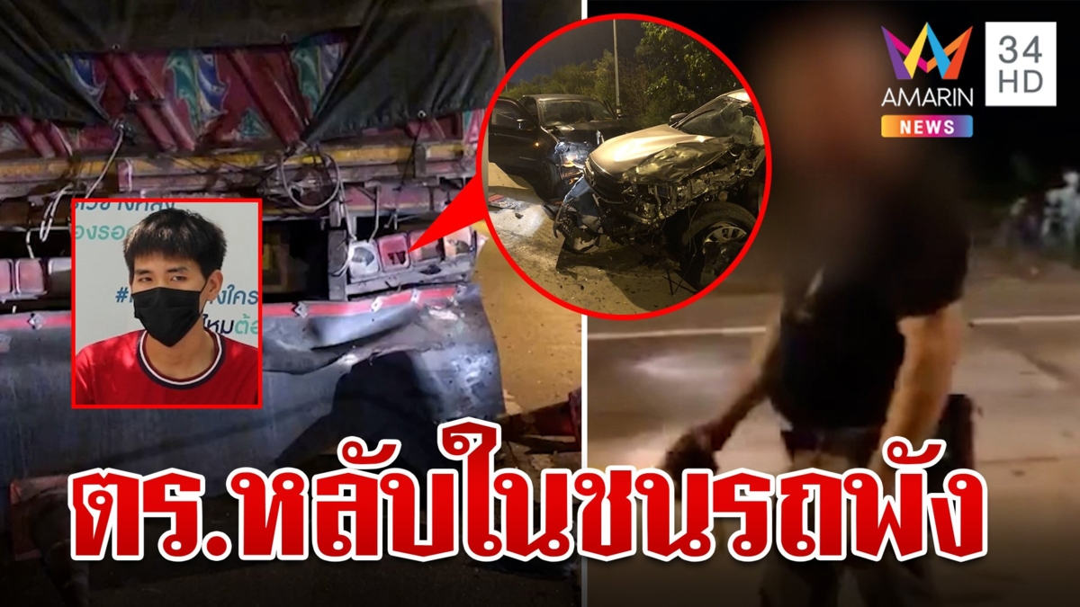 หนุ่มร้องตำรวจอ้างหลับในชนรถพังยับ ผ่านไป 1 เดือนคดีไม่คืบ ไร้รับผิดชอบ