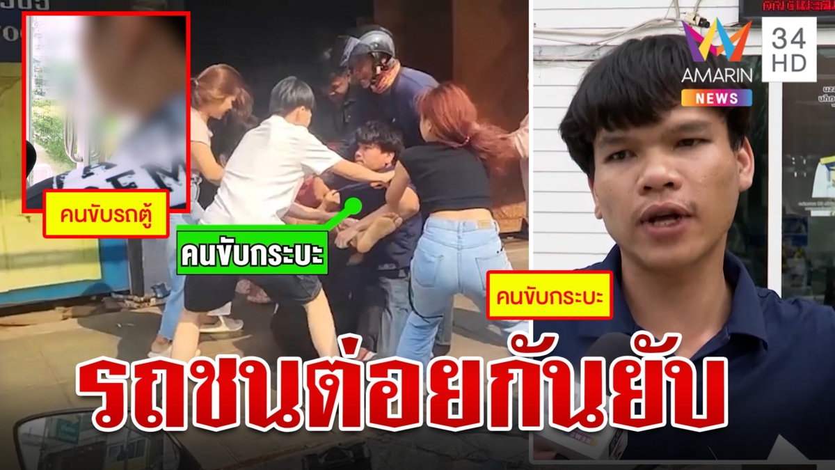 หัวร้อนทั้งคู่!กระบะชนรถตู้ด่ากันยับ ก่อนเปิดศึกซัดกันนัว ตร.จับปรับคู่