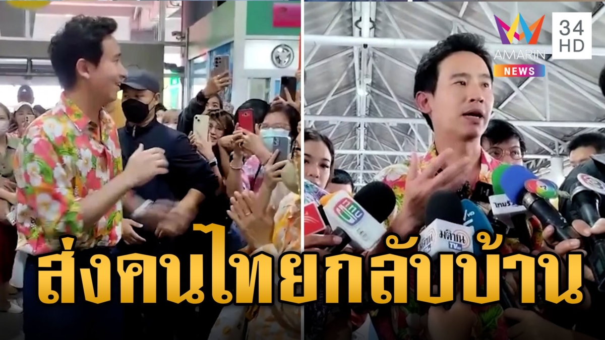 พิธา เยือนหมอชิต ร่วมส่งพี่น้องชาวไทยกลับบ้านช่วงวันหยุดสงกรานต์