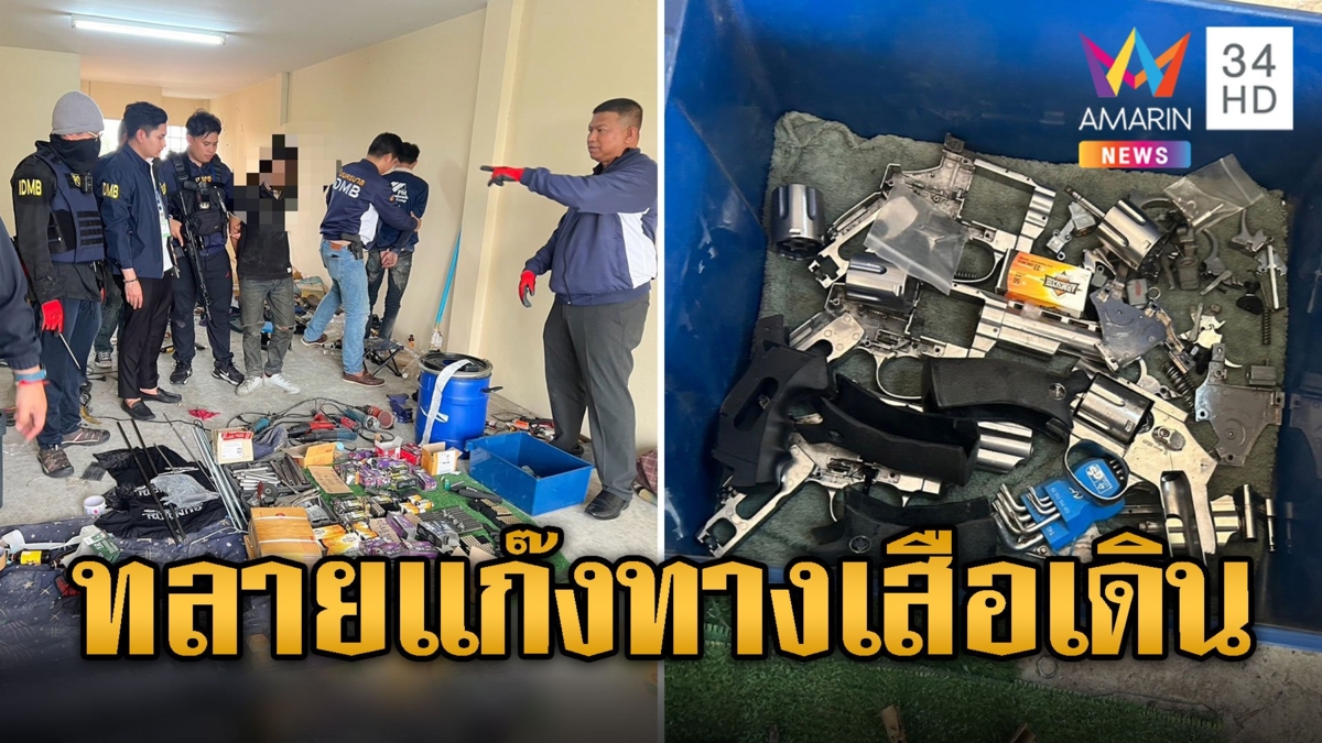 บุกทลายคลังแสงเด็กช่าง "แก๊งทางเสือเดิน" เจออาวุธปืนเถื่อนเพียบ