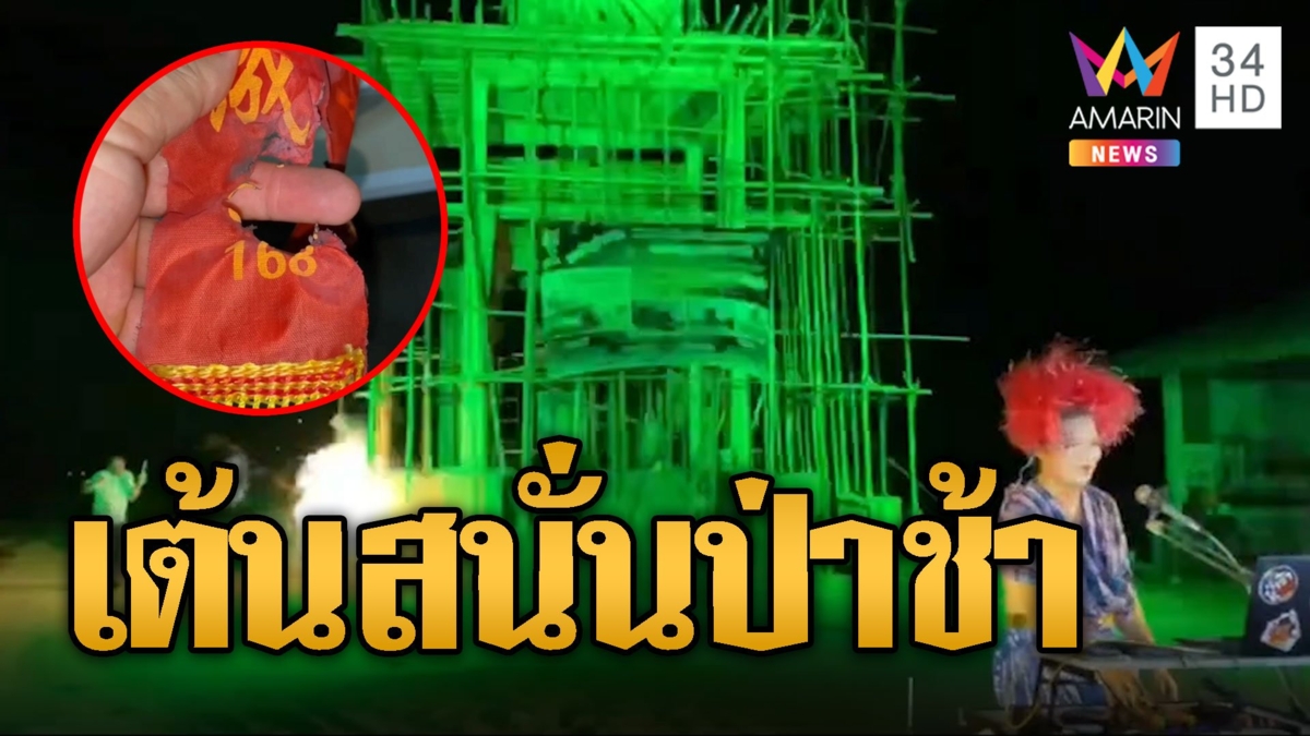 เต้นสนั่น! ดีเจป่าช้าแตกเปิดเพลงระดมเงินสร้างเมรุเผาศพ จุดประทัดหมื่นนัด