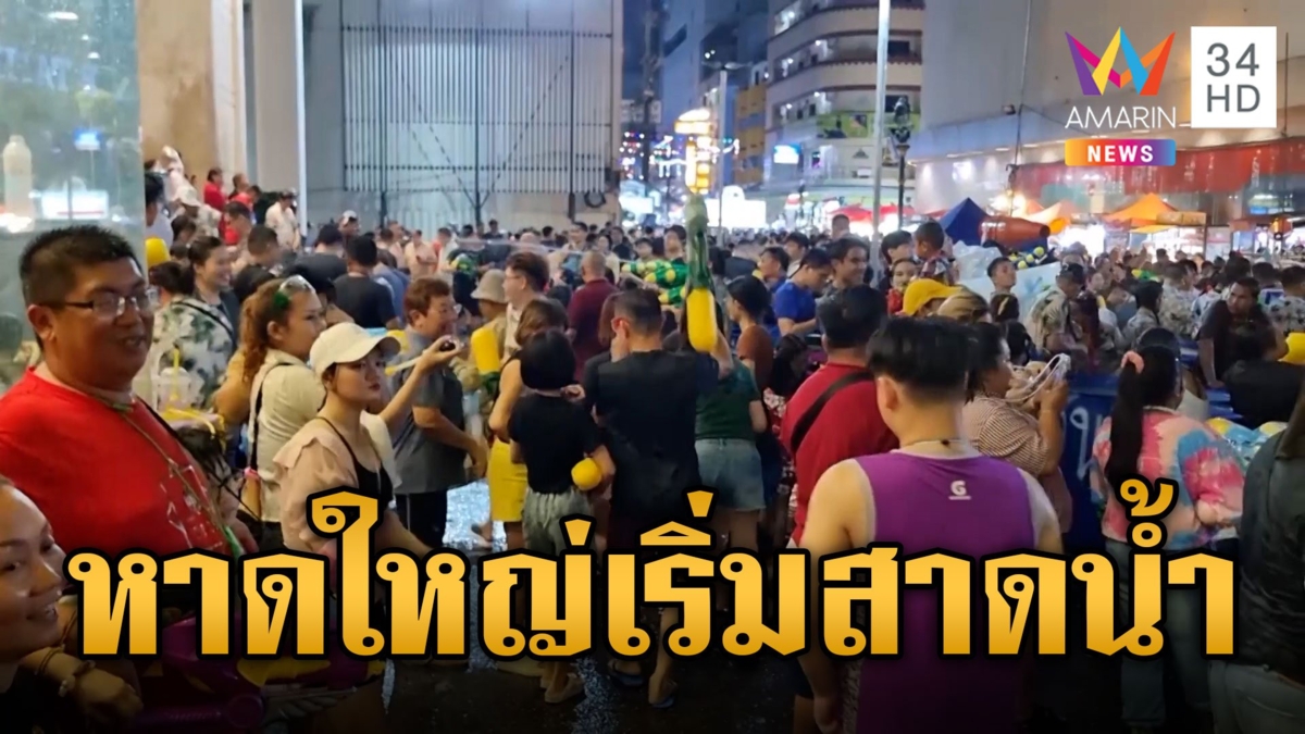 เริ่มแล้ว! สงกรานต์หาดใหญ่ นักท่องเที่ยวแห่เล่นน้ำคึกคัก