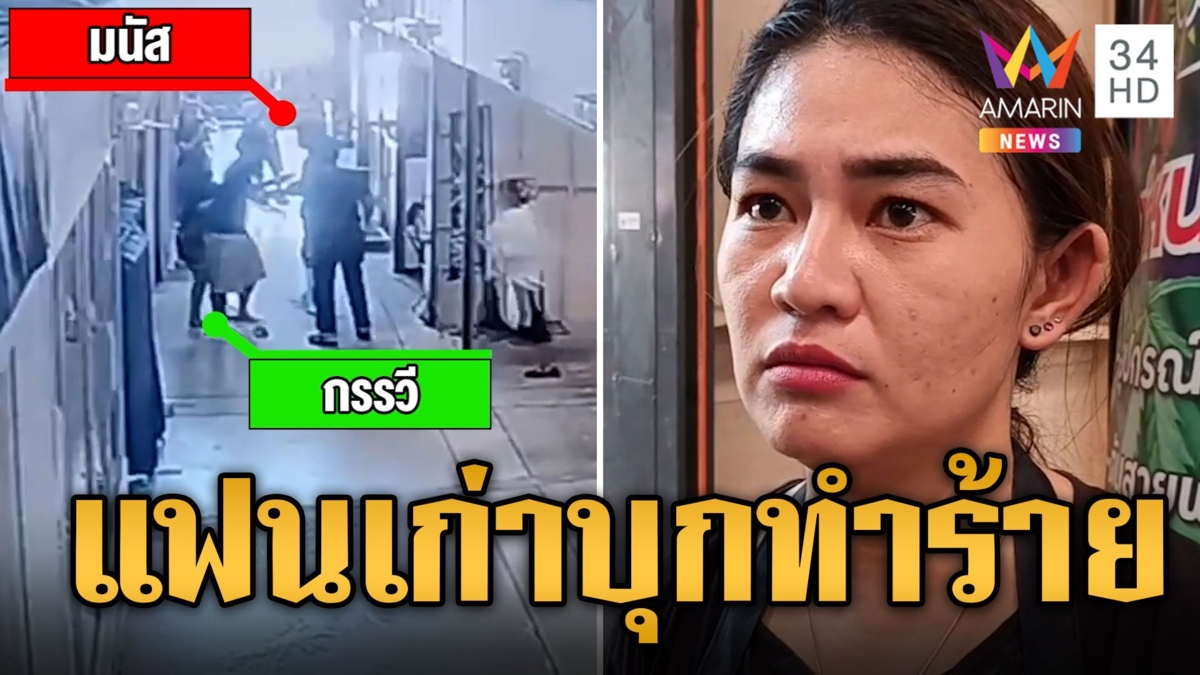 อุกอาจ! แฟนเก่าบุกทำร้ายร่างกายแม่ค้าเคบับ หวังชิงโทรศัพท์มือถือ