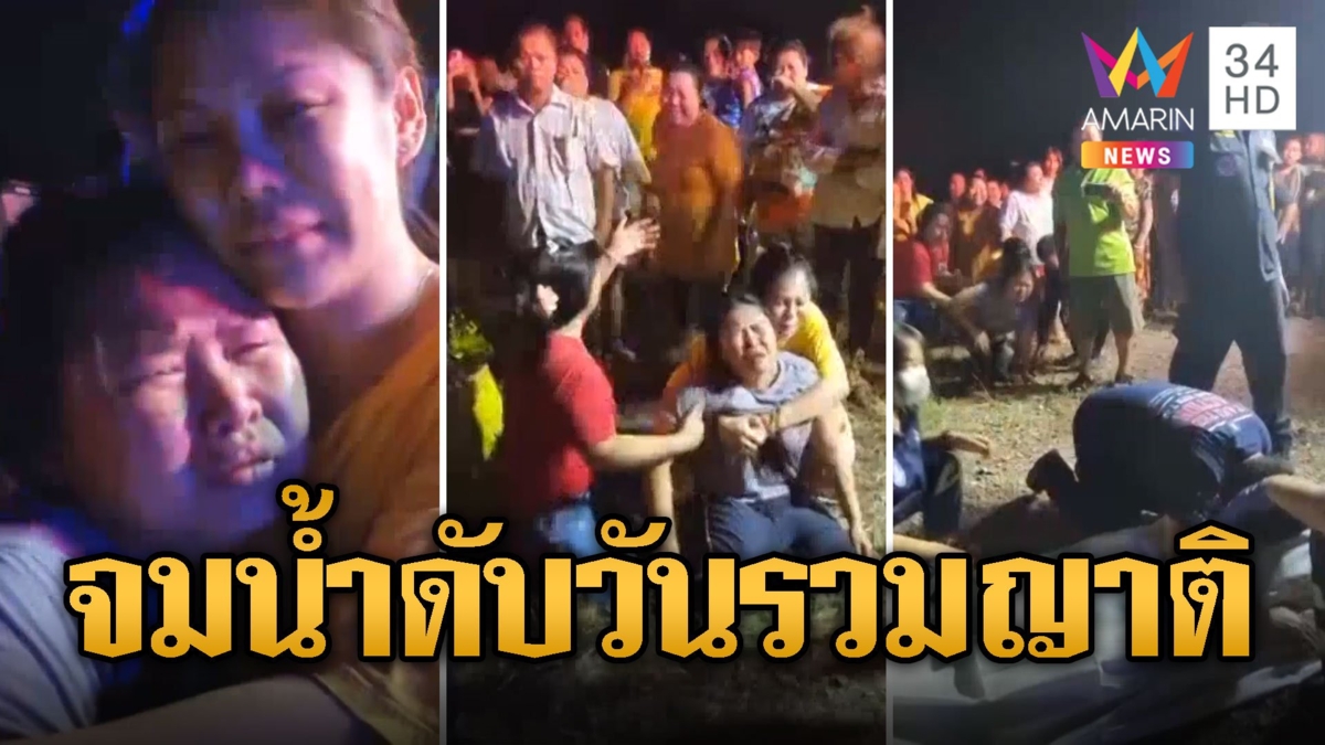 สลดใจ! หนูน้อยจมน้ำดับวันรวมญาติ แม่เข่าทรุดใจสลายปล่อยโฮลั่น