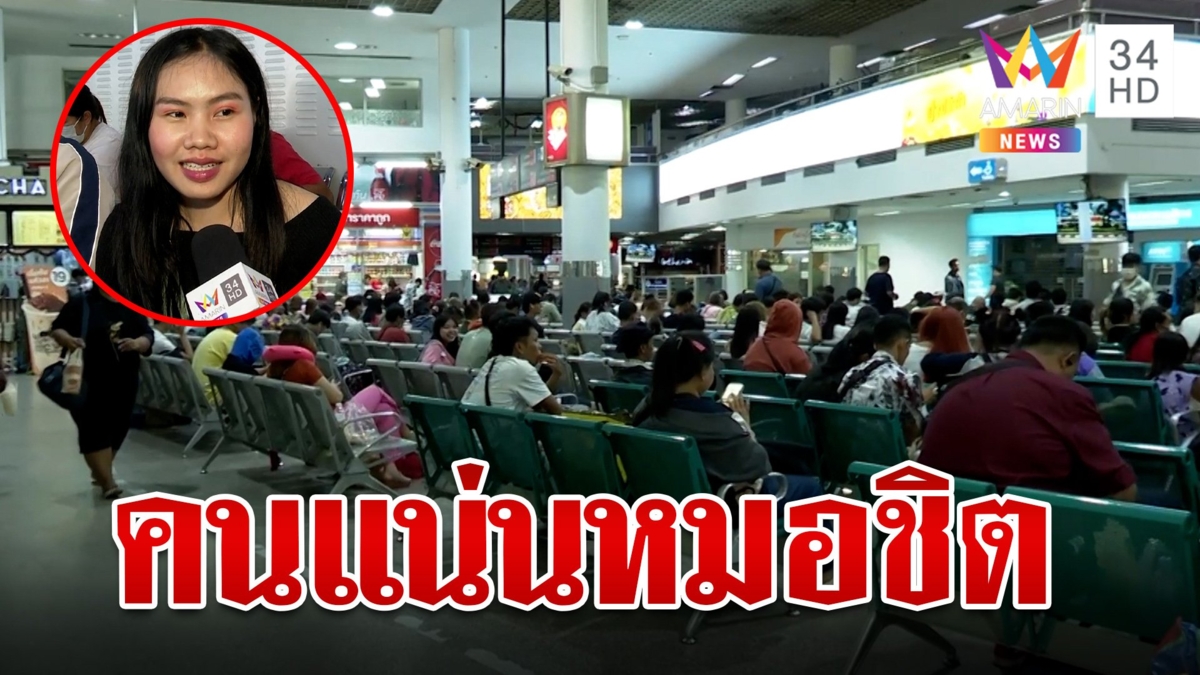 หมอชิต 2 แน่น! ประชาชนแห่กลับภูมิลำเนาฉลองสงกรานต์