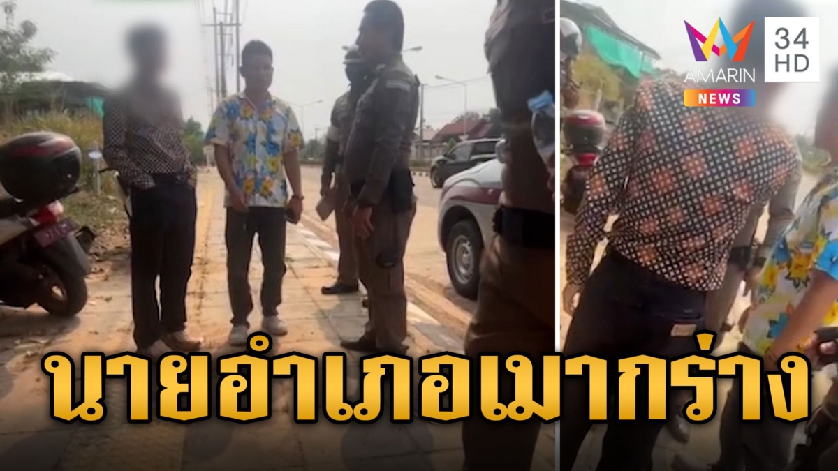 นายอำเภอเมากร่างผลักอกว้ากใส่ตร.ตั้งด่านตรวจ อ้างสะดุดไม่ได้หาเรื่อง