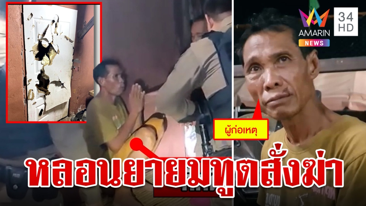 เฒ่าหลอนยาควงมีดฟันประตูบ้านตามหาเมีย ลั่นยมทูตสั่งฆ่าทุกคน
