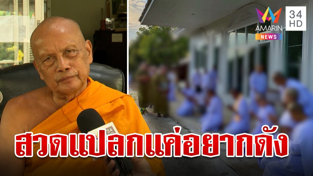 แฉสงฆ์สอนฟอกจิตสวดแปลก "พระพยอม" ซัด ทำคอนเทนต์อยากดังแบบนี้ไม่มีในพุทธศาสนา