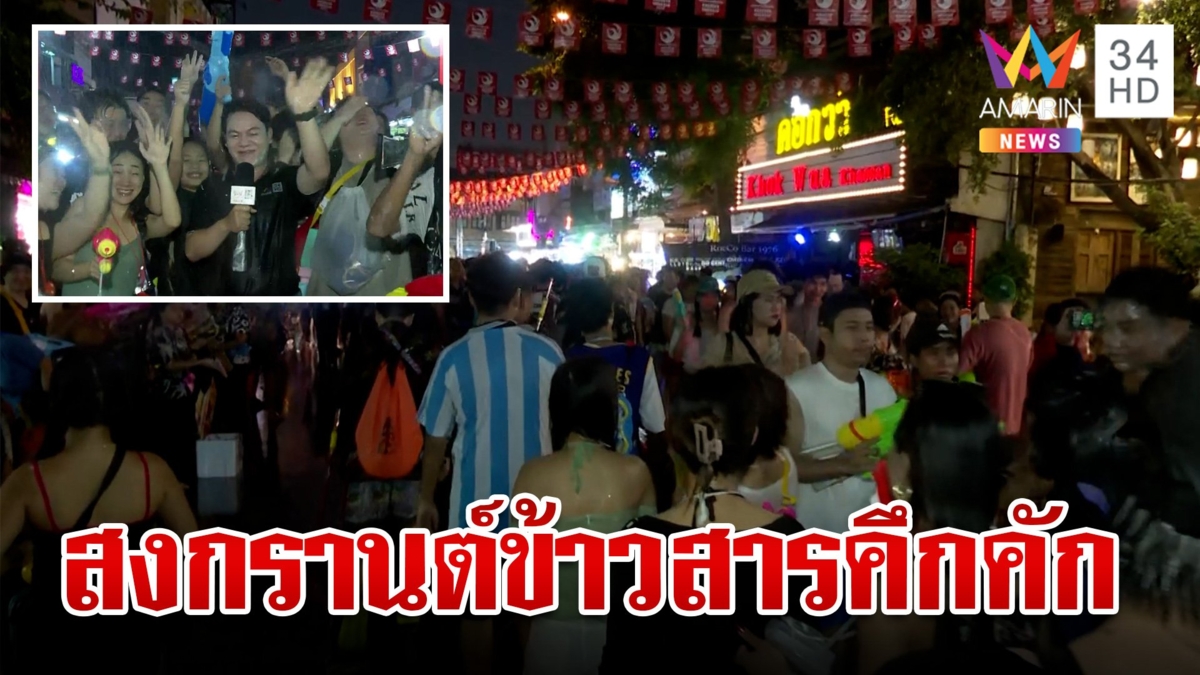 ถนนข้าวสารคึกคัก นักท่องเที่ยวแห่เล่นสงกรานต์แน่น ประเดิมสาดน้ำวันแรก