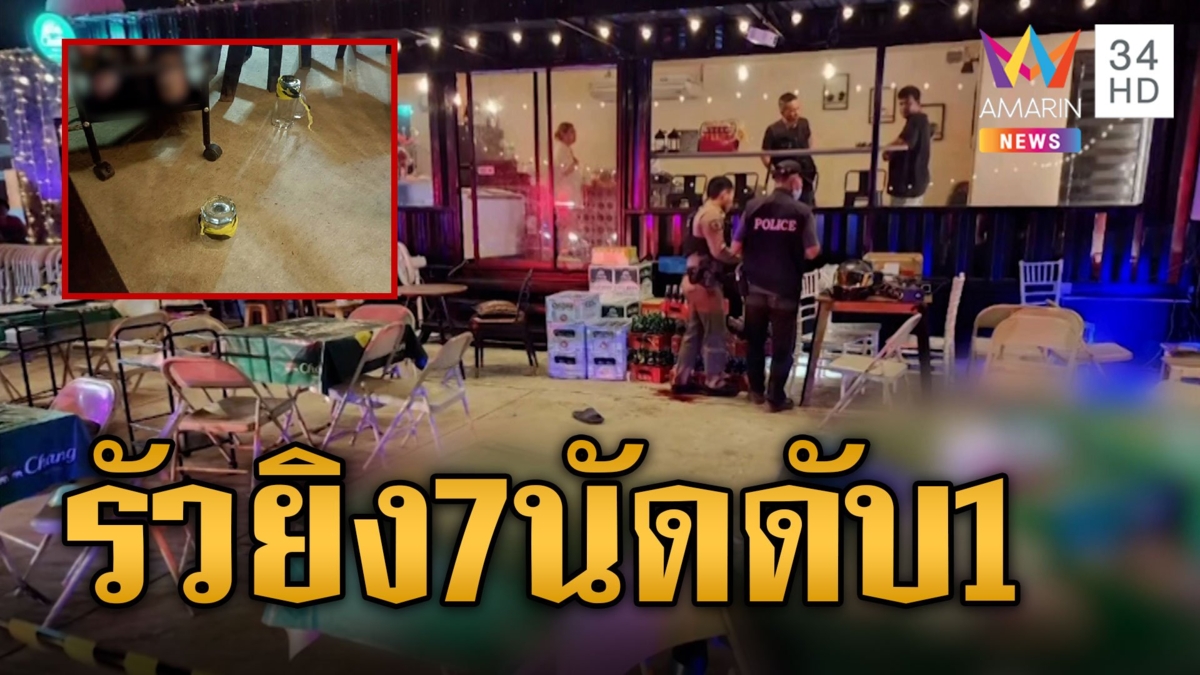 สงกรานต์เลือด! ประเดิม 7 วันอันตราย รัวยิง 7 นัดดับ 1
