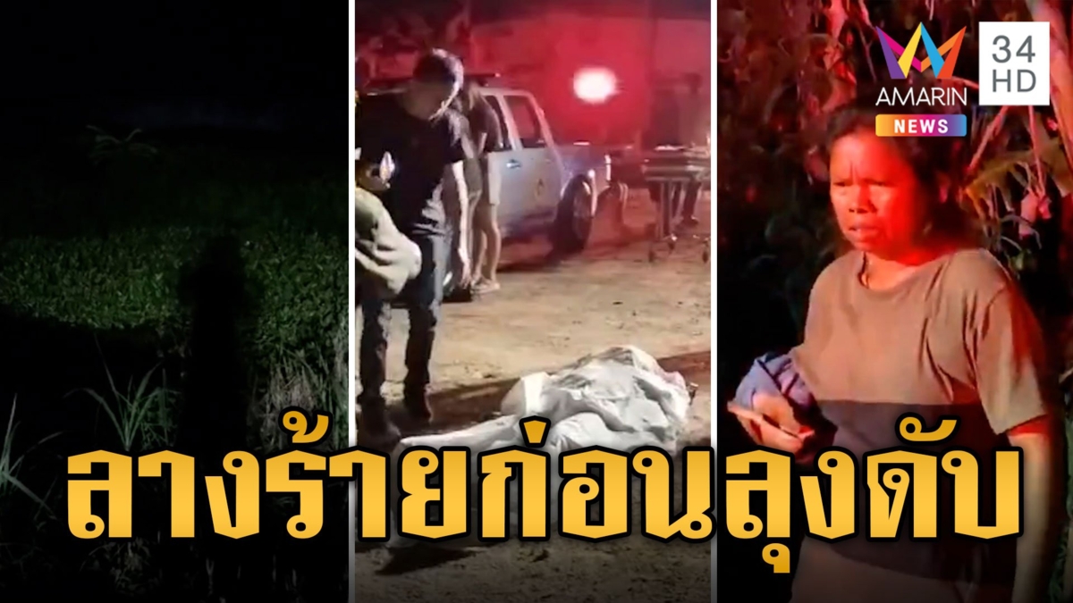 ลางร้ายบอกเหตุ! ลุงหาปลาจมน้ำดับ หลานฝันว่าฟันหัก ตากระตุก อีการ้องทัก
