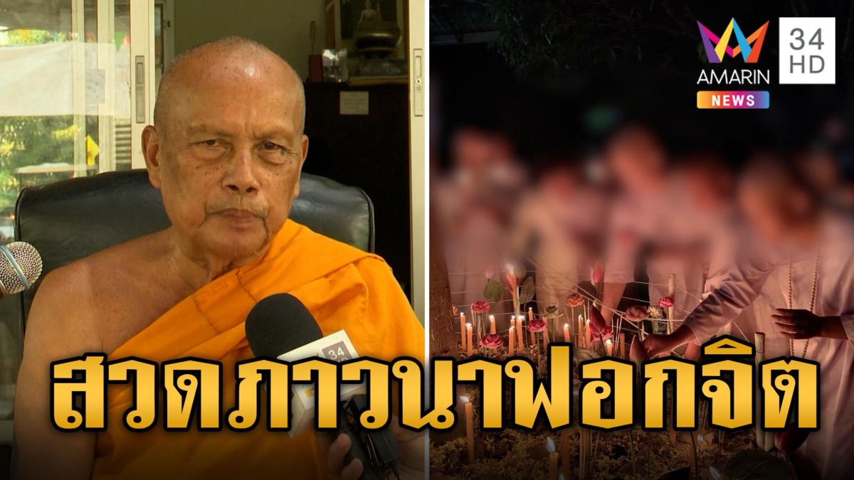 พระยังงง! บทสวดมนต์ประหลาดภาวนาฟอกจิต แม่ชีห่มเขียว