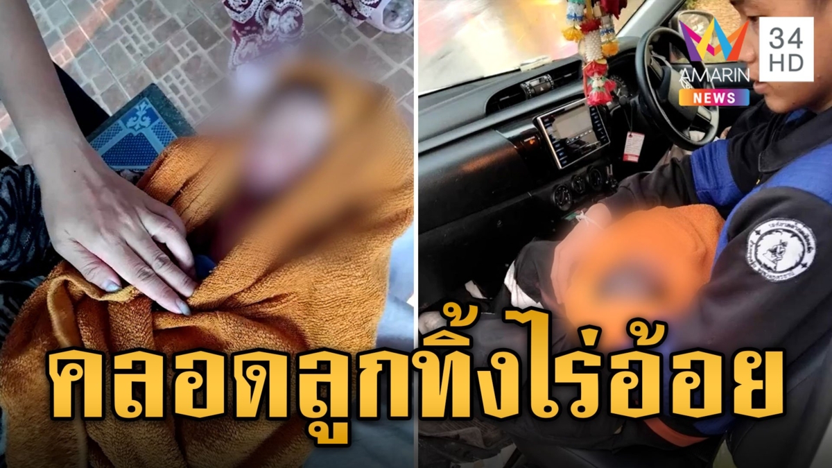 แม่ใจยักษ์! คลอดลูกทิ้งกลางไร่อ้อย ชาวบ้านช่วยทารกน้อยปลอดภัย