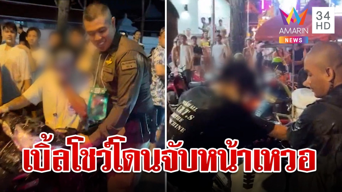 หน้าเหวอ ตำรวจจับเด็กแว้นเบิ้ลรถโชว์สาว คนเล่นน้ำเฮลั่น เสียงดังน่ารำคาญ