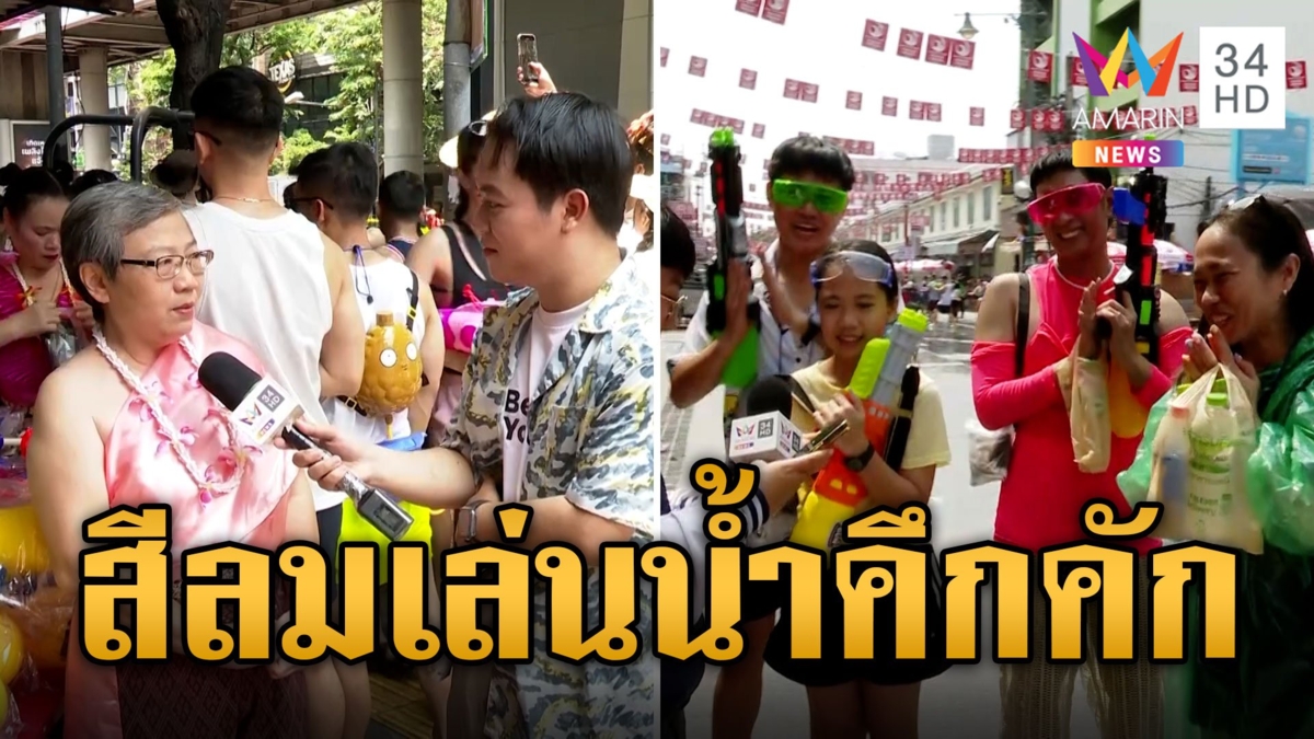สงกรานต์สีลมวันแรก นักท่องเที่ยวแห่เล่นน้ำคึกคัก
