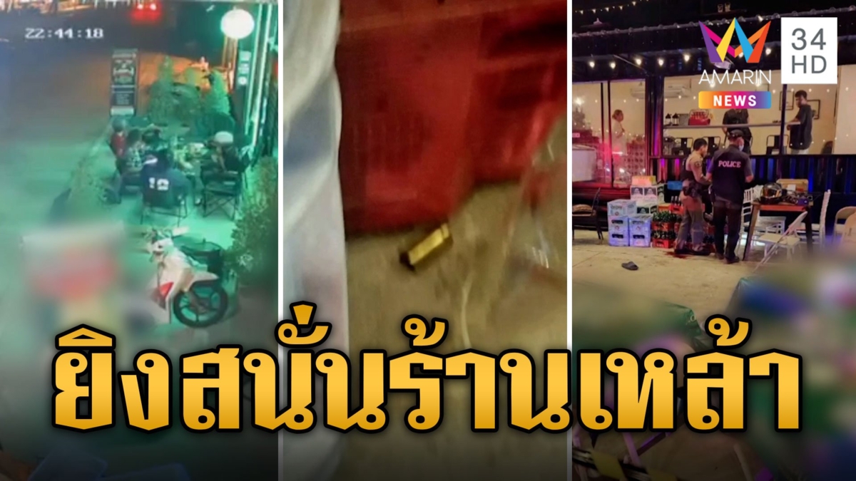 สงกรานต์เมืองคอนดุ ยิงสนั่นร้านเหล้าดับ 1 เจ็บ 3