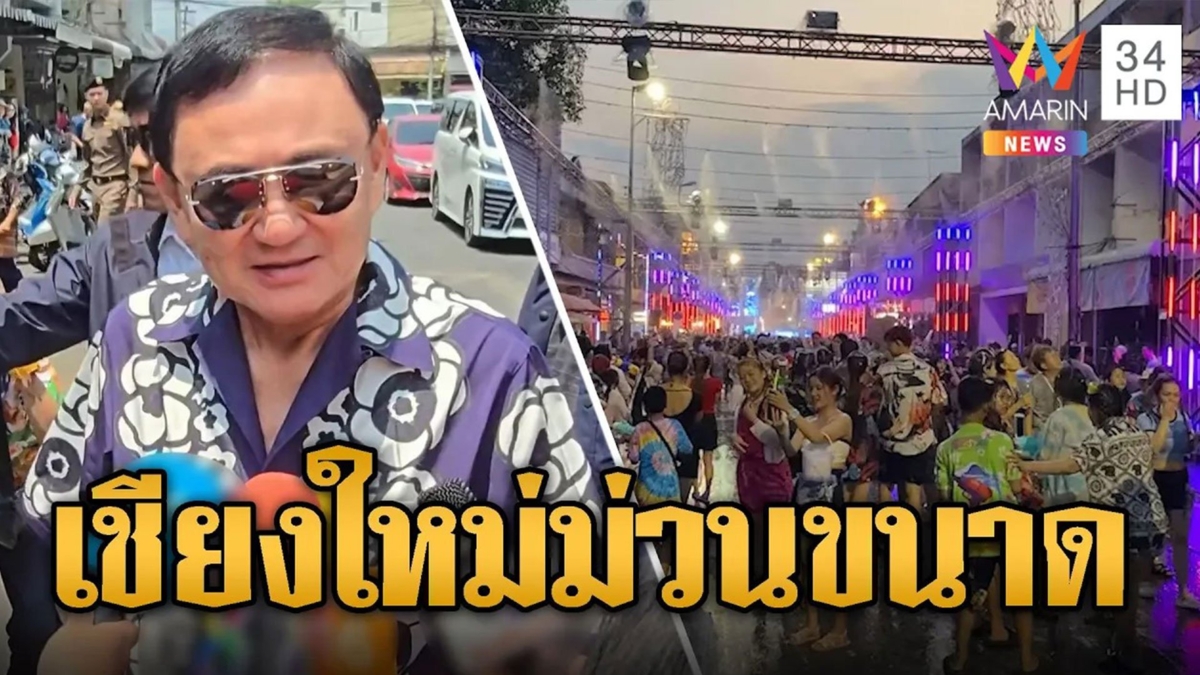 เชียงใหม่จัดใหญ่! เล่นสงกรานต์อุโมงค์น้ำม่วนขนาด "ทักษิณ" โผล่ปิ๊กบ้าน