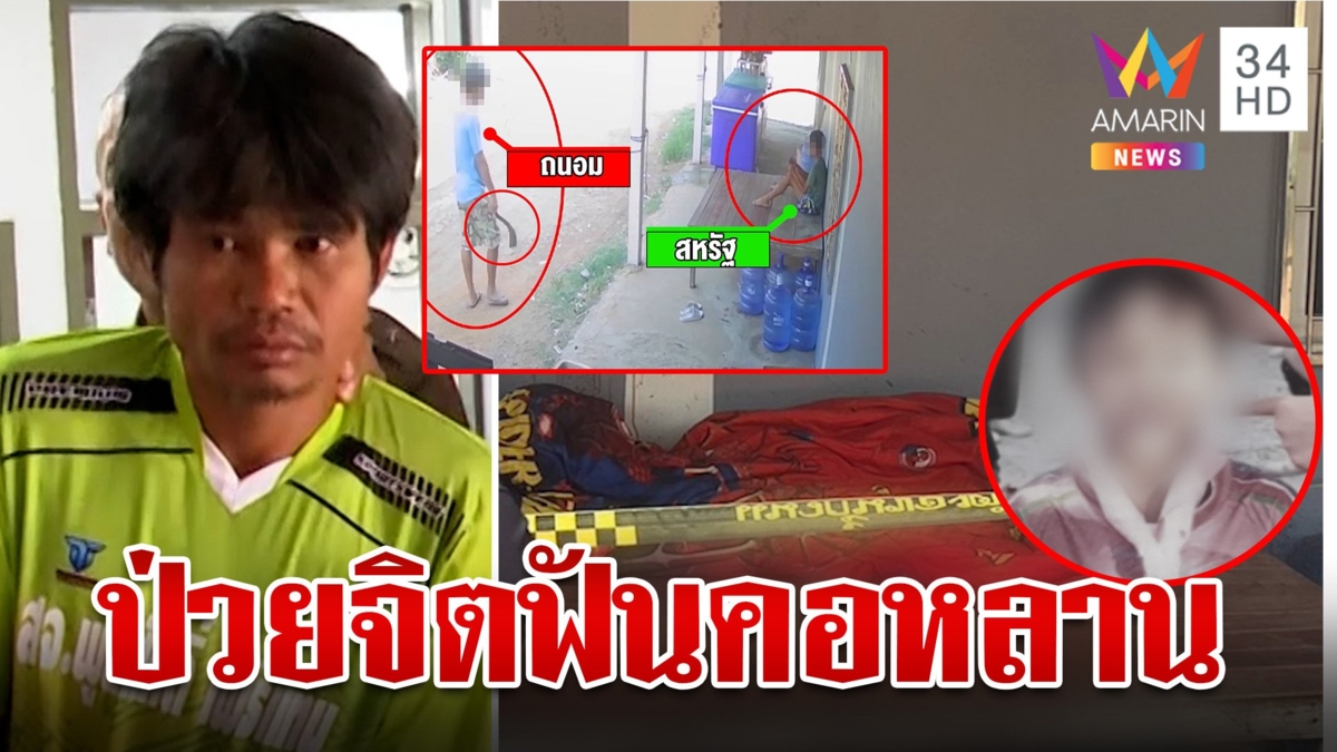ลุงคลั่งคว้ามีดกระหน่ำฟันคอ ด.ช. 12 ดับ แค้นพี่ชายด่าทุกวันเลยไปลงที่หลาน