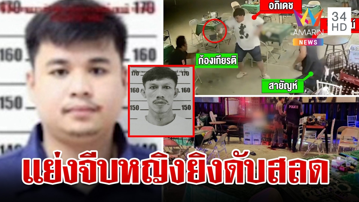 เดือด! หนุ่มบุกยิงอริคาร้านเหล้า ดับ 1 สาหัส 2 ปมแย่งจีบหญิงคนเดียวกัน
