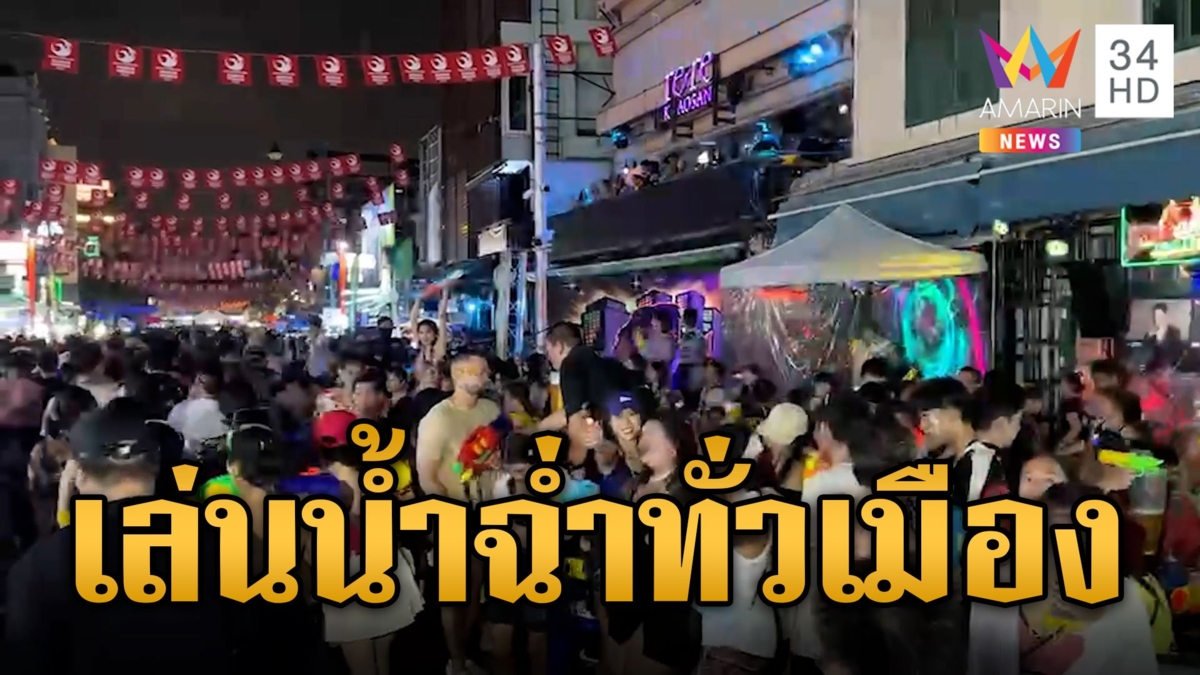 สงกรานต์คึกคัก ถนนข้าวสารเล่นน้ำสนุกสุดเหวี่ยง สีลมคนแน่นนับแสน