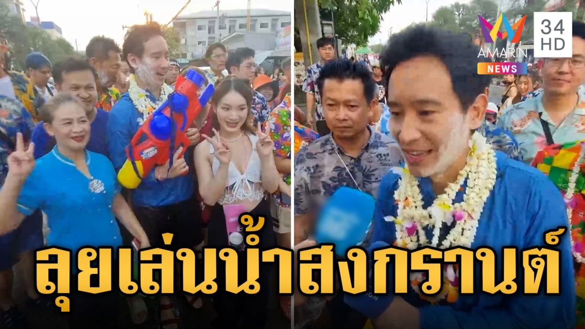 "พิธา" ควงลูกสาวเล่นน้ำสงกรานต์ สาวๆ กรี๊ดลั่นแห่ปะแป้ง