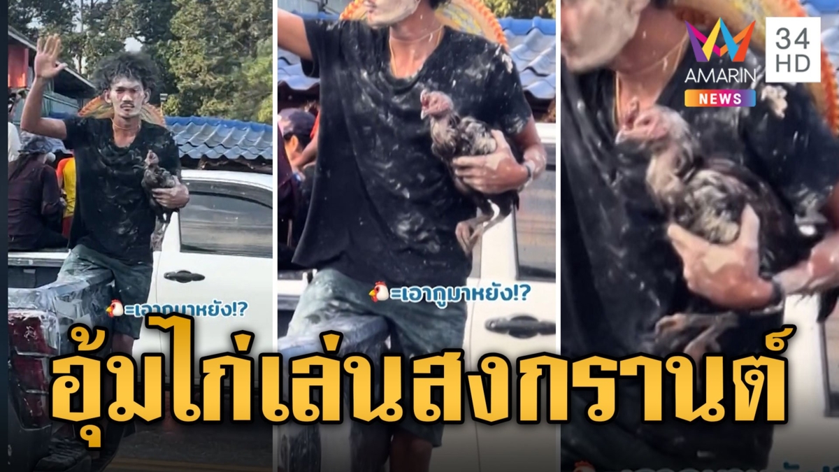 ฮือฮา หนุ่มอุ้มไก่เล่นน้ำสงกรานต์ ชาวเน็ตแห่แซวเพียบ