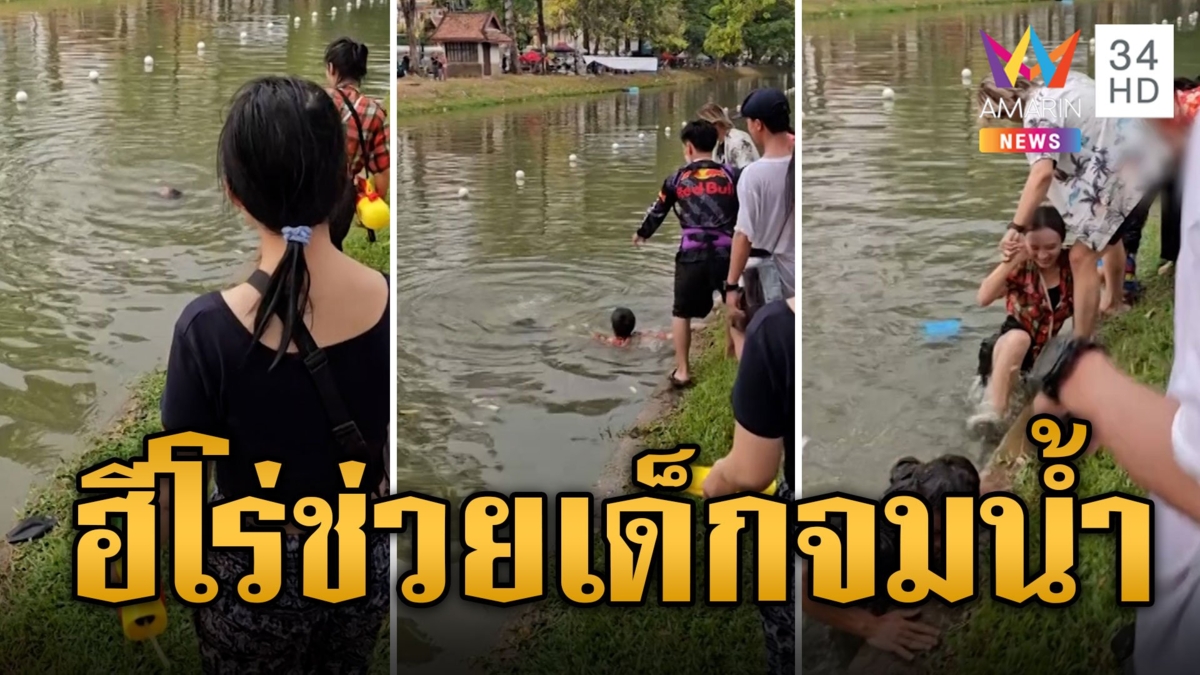 ชื่มชมฮีโร่สาว กระโดดช่วยเด็กพลัดตกน้ำคูเมือง