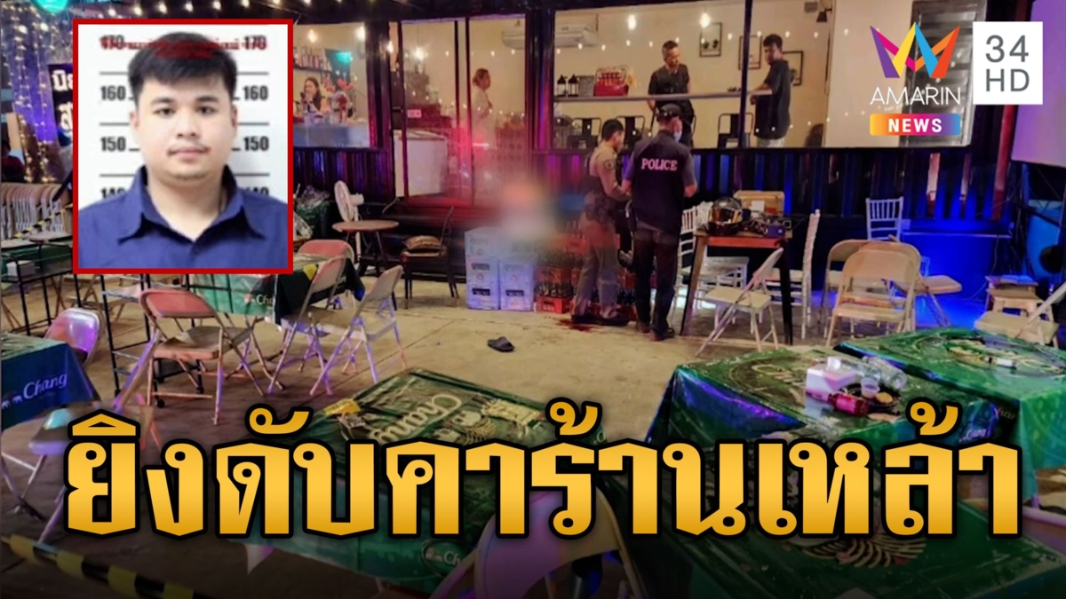 สงกรานต์เดือด! หนุ่มบุกยิงอริดับคาร้านเหล้า