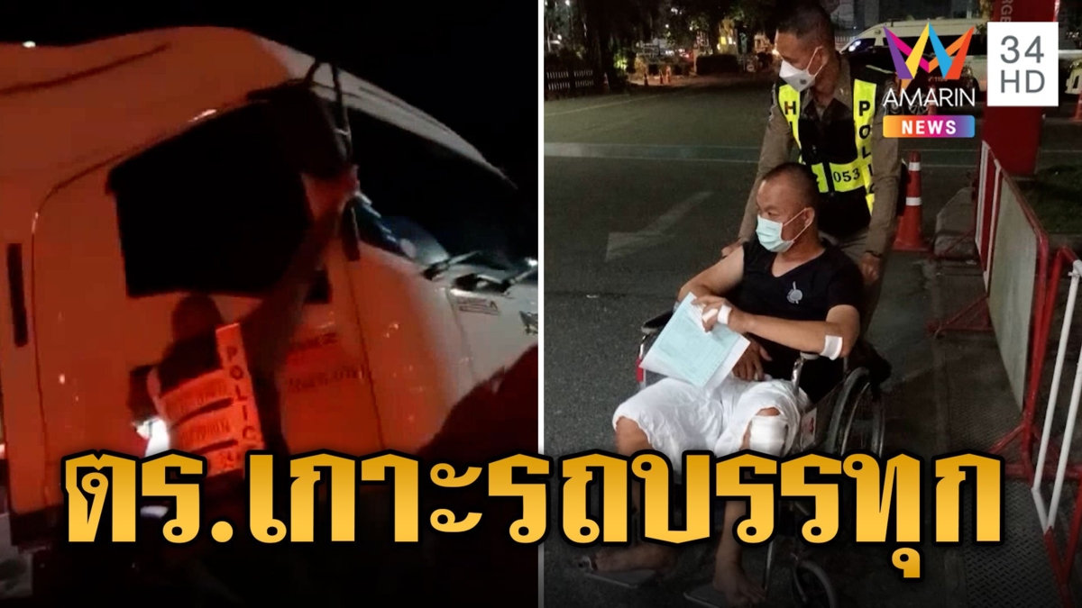 ลุ้นระทึก! ตร.ทางหลวงเกาะรถบรรทุกซิ่งหนีด่านข้ามจังหวัด