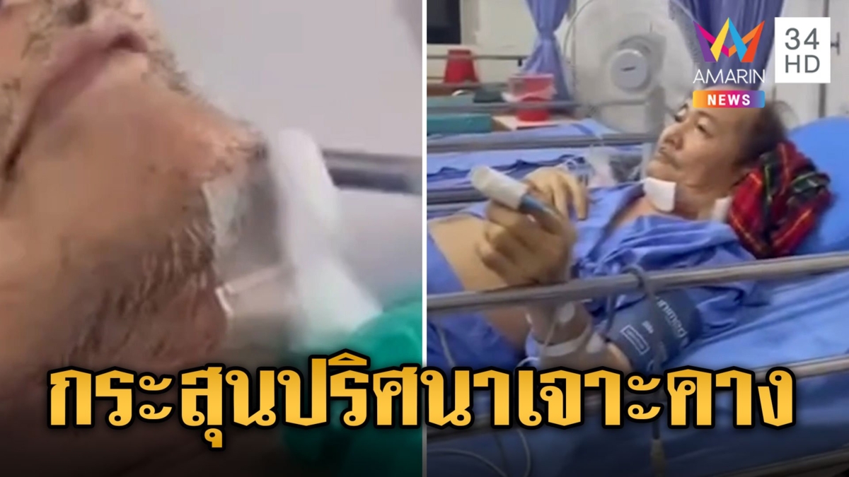 ยิงฉลองสงกรานต์ กระสุนเจาะใต้คางลุงป่วยติดเตียง