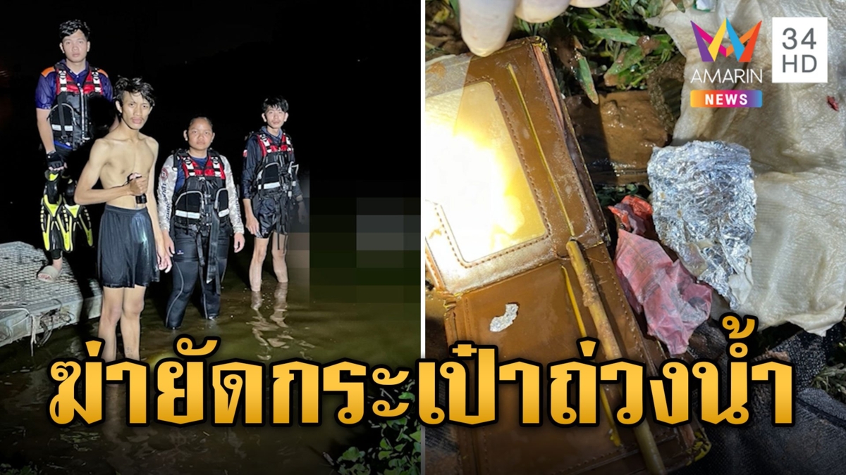 ผงะ! ศพชายปริศนาสักปลาคาร์ฟ ถูกฆ่าศรีษะยัดกระเป๋าถ่วงน้ำ